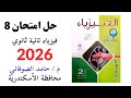 حل نموذج امتحان 7 محافظة الجيزة فيزياء تانيه ثانوى 2026 كتاب الامتحان