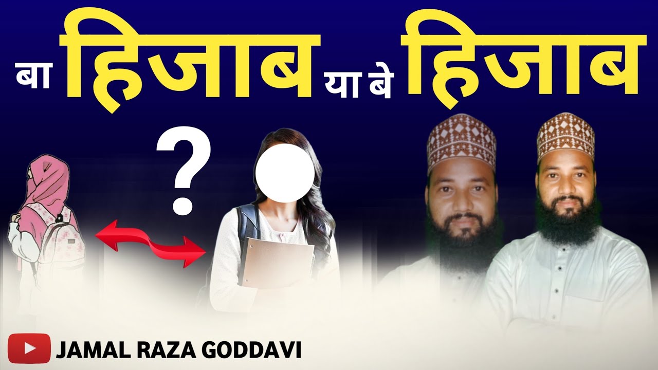 Jamal Raza Ba Parda Aur Be Parda Me Farq JAMAL RAZA GODDAVI बा पर्दा और बे पर्दा ...