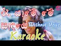 Ra yame me sadaye | karaoke | Uresha Ravihari | without voice