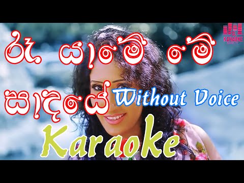 Ra yame me sadaye | karaoke songs sinhala | Uresha Ravihari | sinhala songs without voice | Foci
