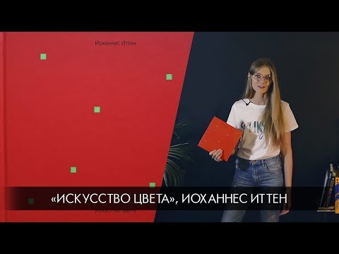 Иоханнес иттен искусство цвета аудиокнига