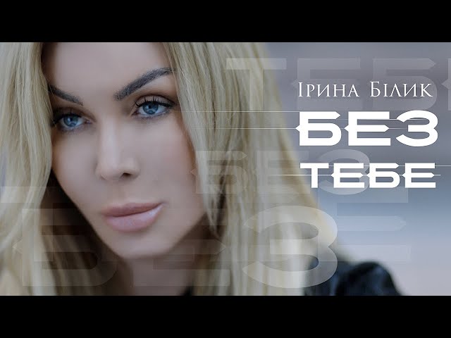 БІЛИК ІРИНА - БЕЗ ТЕБЕ