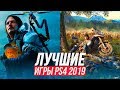 Лучшие игры для PS4 2019 года