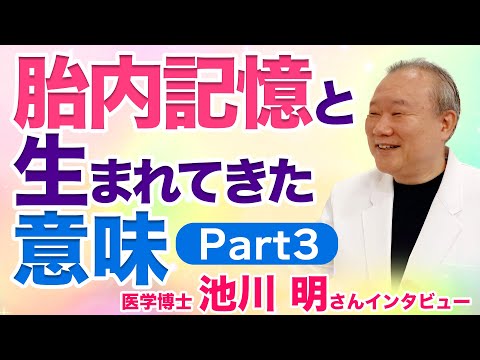 「胎内記憶」そして人が生まれてくる意味とは？ 医学博士・池川明さんインタビュー part3