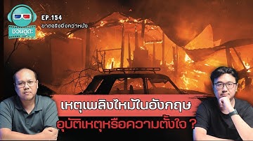 เหตุเพลิงไหม้ในอังกฤษ อุบัติเหตุหรือความตั้งใจ ? - ฆาตจริงยิ่งกว่าหนัง PODCAST EP154