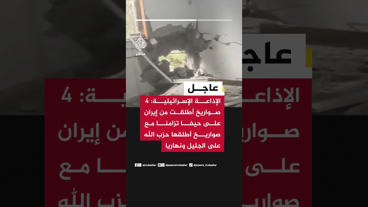 الإذاعة الإسرائيلية 4 صواريخ أطلقت من إيران على حيفا تزامنا مع صواريخ أطلقها حزب الله