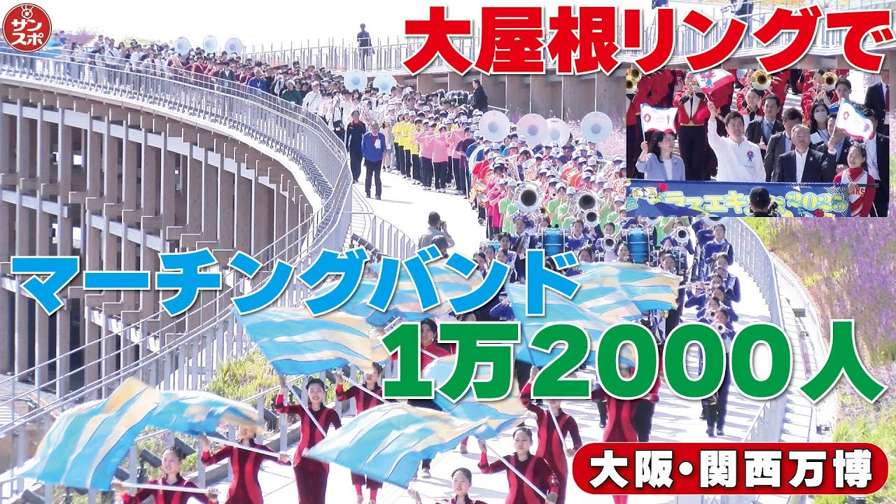 【大屋根リングでマーチングバンド1万2000人超】大阪・関西万博でギネス記録へ!「ブラスエキスポ2025」が行われた。