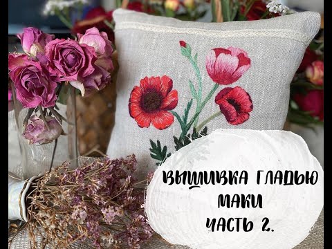 Вышивка маки схема гладью