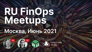 RU FinOps митап - Москва, 15.06.2021