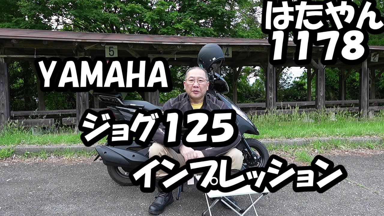 YAMAHA　JOG125で３ヶ月、走行してみた感想