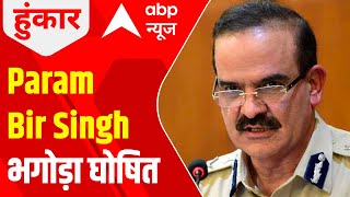 Ex-Mumbai Police Commissioner Param Bir Singh declared as 'Proclaimed Absconder'