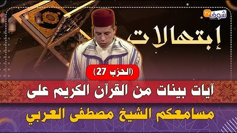 آيات بينات من القرآن الكريم على مسامعكم الشيخ مصطفى العربي بصوت خاشع يريح القلوب (الحزب 27)