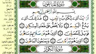 الصفحة 602 :سورة قريش-الماعون-الكوثر