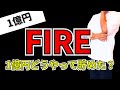 【FIRE動画】どうやって1億円貯めることができたのか？若くして資産を持つ人の特徴について