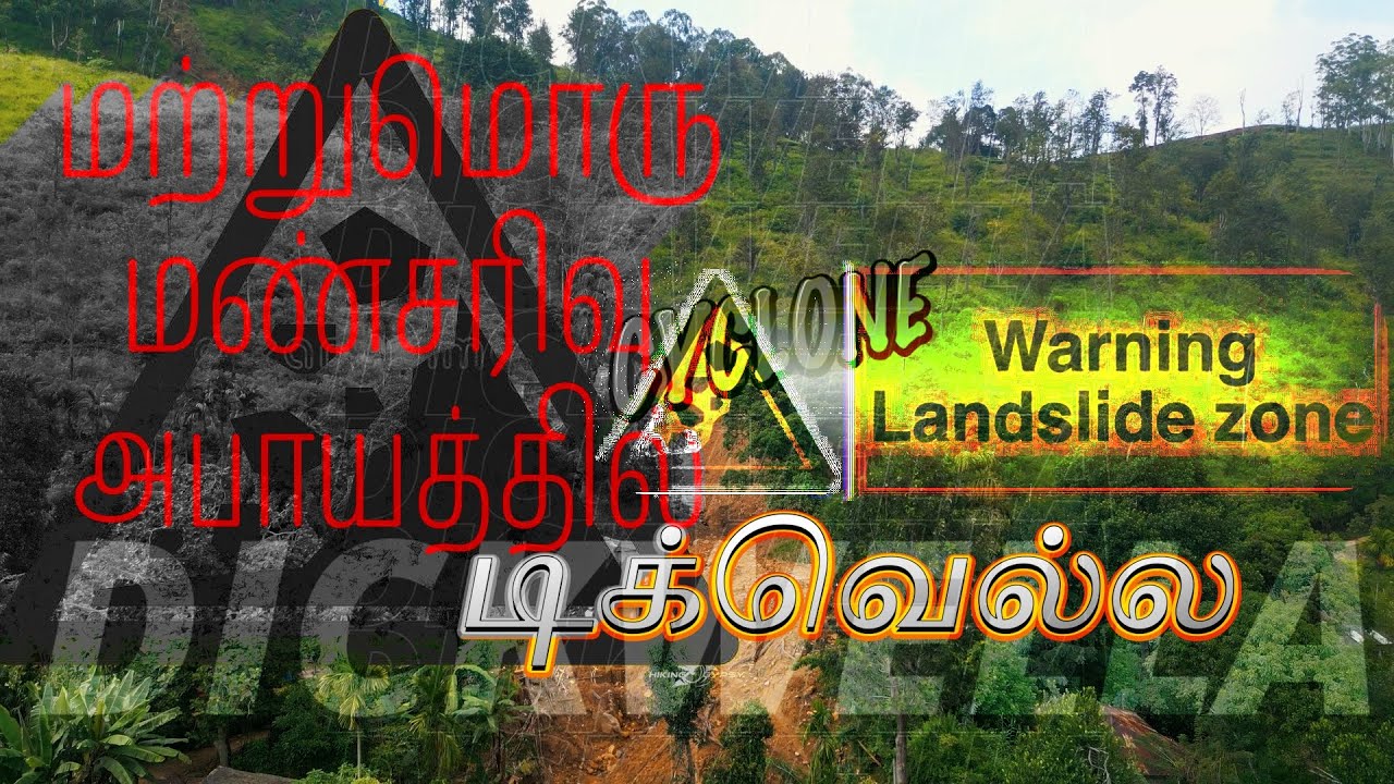 (  டிக்வெல்ல ) மற்றுமொரு மண்சரிவு அபாயத்தில்⚠  ( DICKWELLA  ) LANDSLIDE ALERT⚠
