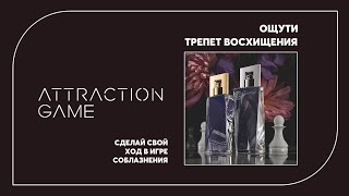 Парные ароматы Avon Attraction Game. Действуют как афродизиак! Новинка!