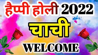 चाची के लिए होली शायरी 2022🌹Chachi ke liye holi shayari🌹Chachi ke liye shayari🌹New holi shayari 2022 screenshot 5