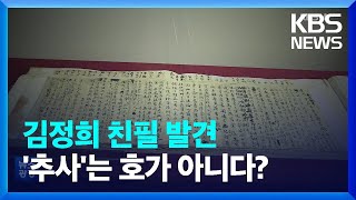 ‘추사’는 김정희의 호(號)가 아니었다…친필 기록 발견 / KBS  2022.11.30. screenshot 3