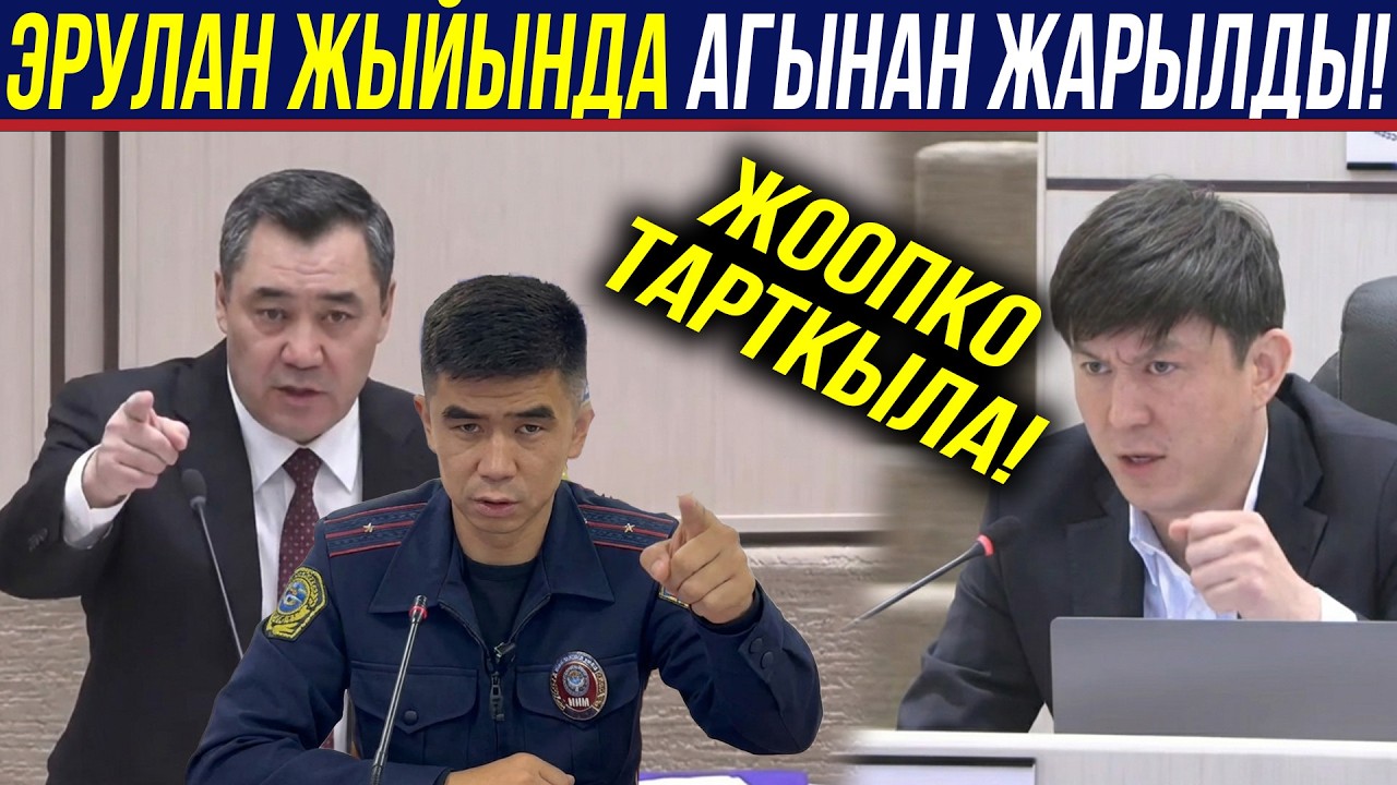 Эрулан жыйында жарылды! ПРЕЗИДЕНТКЕ КАЙРЫЛДЫ ЖООПКО ТАРТКЫЛА