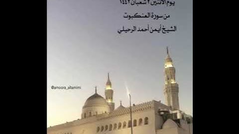 صلاة المغرب من جامع القبلتين   يوم الاثنين ٢ شعبان ١٤٤٢   من سورة العنكبوت   الشيخ أيمن أحمد الرحيلي