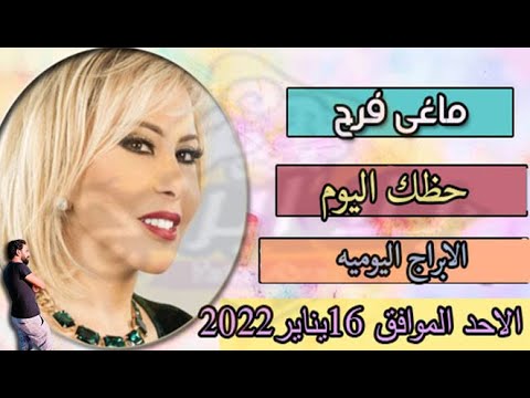 حظك اليوم والابراج اليوميه _صحيا مهنيا عاطفيا ليوم الاحد 16 يناير 2022 _توقعات يوم16-1-2022