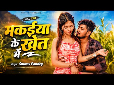 #Video - मकईया के खेत में - #Sourav Pandey का हॉट वीडियो - Makaiya Ke Khet Me - #Maghi Song 