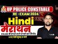 Up police re exam 2024  up police hindi marathon class  up constable hindi class  by avid sir