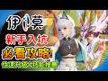 10個開局技巧教你快速升級賺錢《伊莫》新手必看攻略  領先其他玩家一大截！如何獲得虹彩伊莫 推薦技能 阿月 Aniimo 遊戲攻略