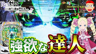 【値引きご相談】大都技研 > ｅ　Ｒｅ：ゼロから始める異世界生活　ｓｅａｓｏｎ２ 値引きご相談】大都技研 > e Re：ゼロから始める異世界生活