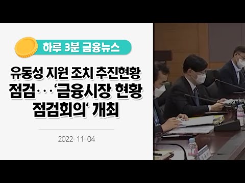 [금융뉴스] 유동성 지원 조치 추진현황 점검···&amp;#39;금융시장 현황 점검회의&amp;#39; 개최(2022.11.4.)