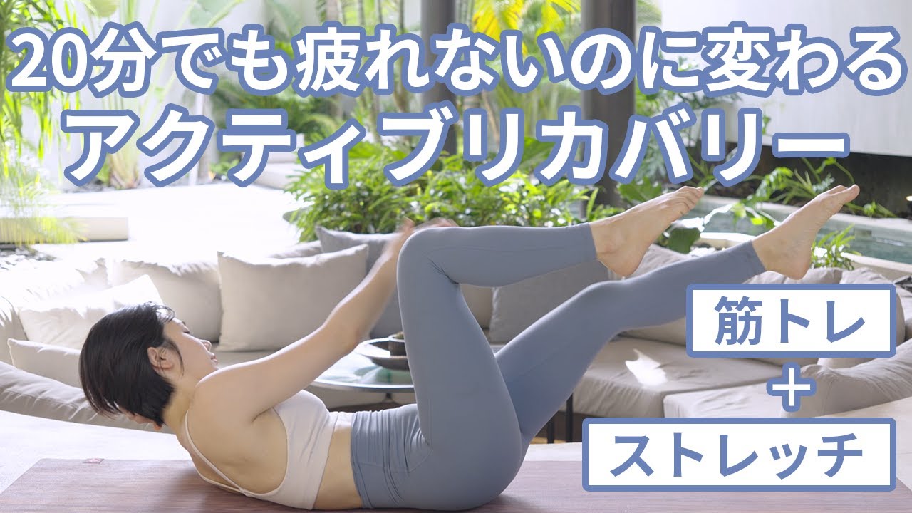 【20分でも疲れないのに身体が変わる】ストレッチと筋トレ交互で全身整えるアクティブリカバリー