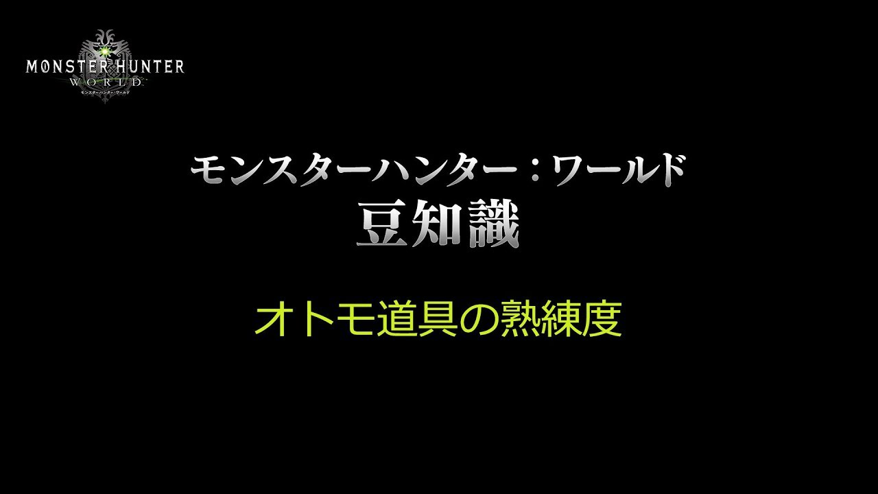 Mhw豆知識 オトモ道具の熟練度 Youtube