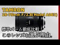 【TAMRON 28-75mm F2.8 G2】α7IVの標準ズームは何を選ぶ？僕がタムロンに決めた理由。【Model A063】