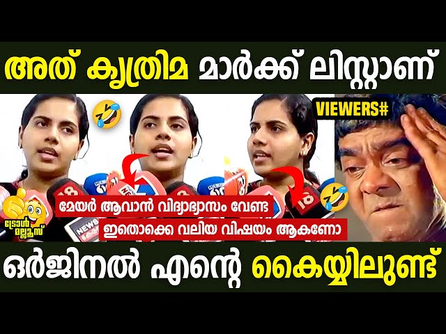 വിദ്യാ സമ്പന്നയായ മേയർ Arya Rajendran Education Issue | Mayor | Malayalam Troll | Troll Mallu class=