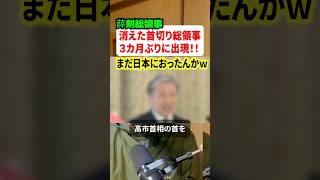 せつけん総領事が3カ月ぶりに公に姿を現す!!これにネット民がざわざわし始める