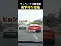 フェラーリVS韓国車衝撃的な結果