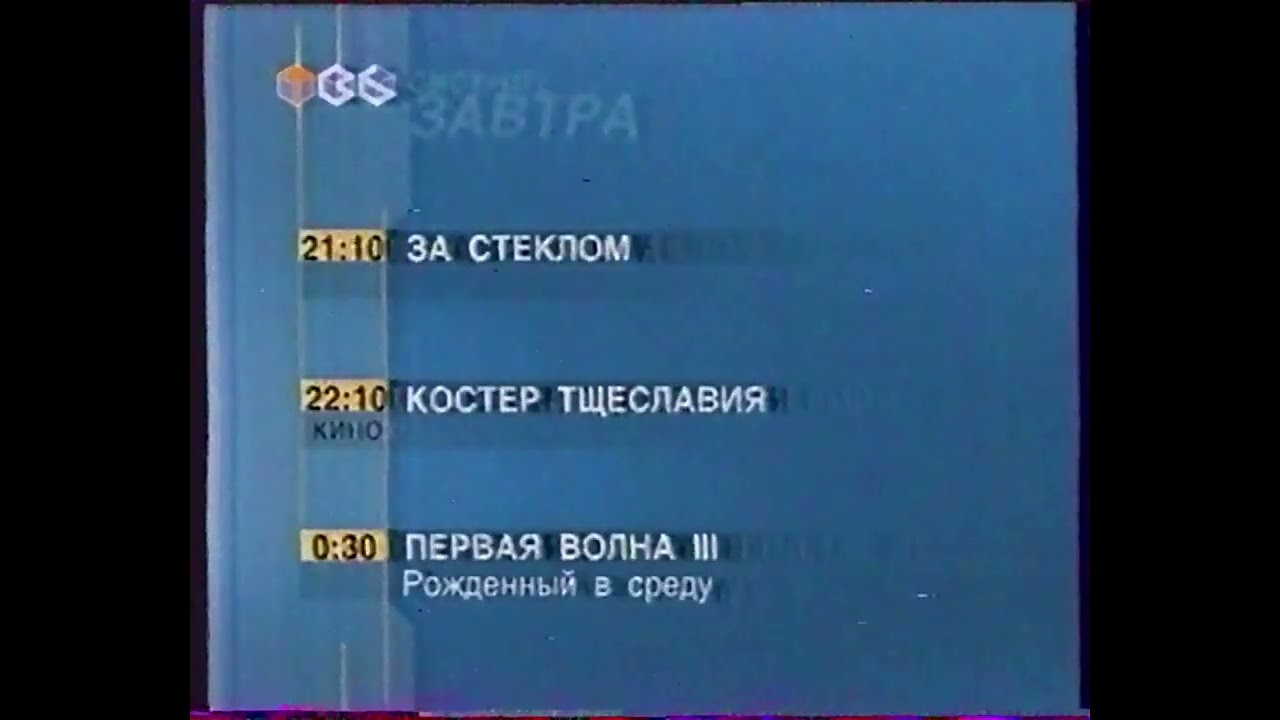 (Перезалив) Программа передач и конец эфира (ТВ-6/НТН-12, 06.11.2001)