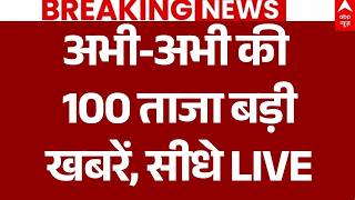 Aaj Ki 100 Khabar LIVE: अभी-अभी की 100 ताजा बड़ी खबरें | Headlines Today | Top News | 17 September