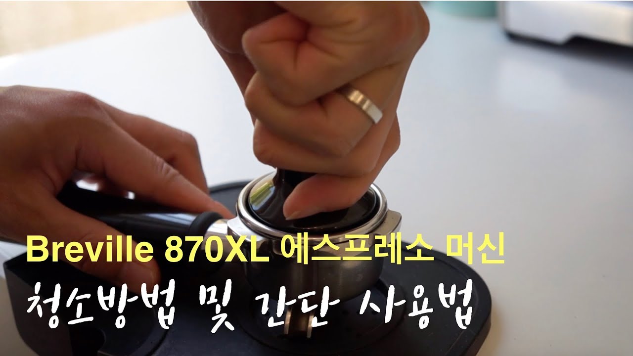 브레빌 870XL 에스프레소 머신 간단 사용법 및 청소방법 Breville 870XL Cleaning YouTube