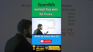 একবার দেখলেই ৭ জনম মনে থাকবে 😱 | Trigonometry এখন জলভাত | Suman Bain Sir #shots