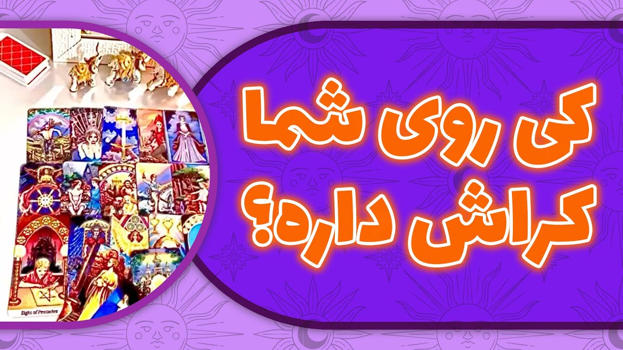 لامع فال -  کی روی شما  کراش داره؟