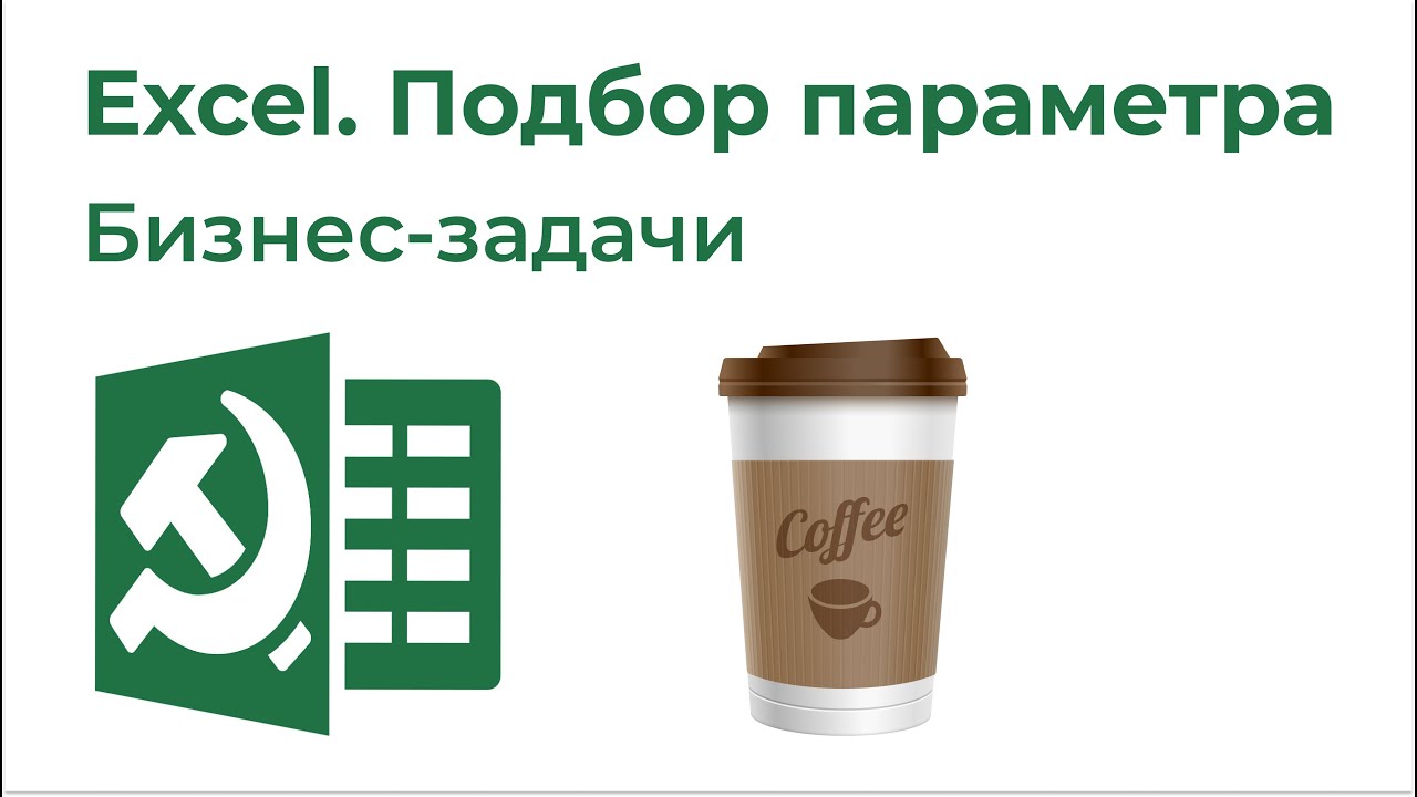 Товарищ эксель