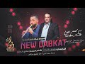روح الله وياك طقت وان ماطقت علاء عبدالمجيد مجوز فادي العامر لمن كحلتي لعيون دبكات 2023