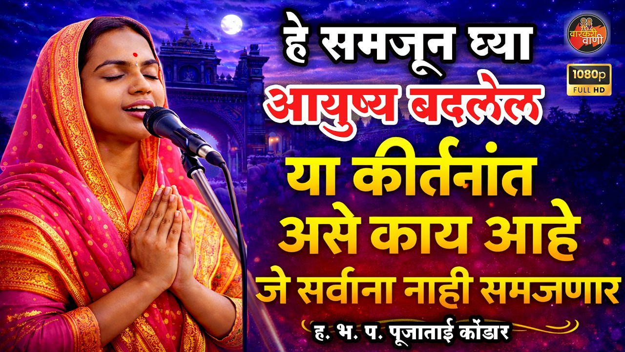 या कीर्तनांत असे काय आहे जे सर्वाना नाही समजणार I Pooja Tai Kondar kirtan