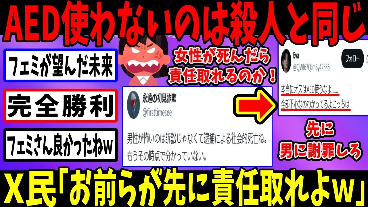 フェミ「AED使わずに女性が〇んだら責任取れ！」→X民「訴訟する発言したフェミが責任取ればｗ