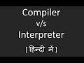 हिन्दी में - What are Differences between Compiler and Interpreter