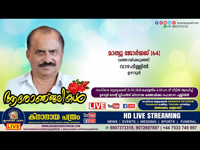 ഉഴവൂര്‍ വാഴപ്പിള്ളില്‍ മാത്യു ജോര്‍ജ്ജ് (മത്തായിക്കുഞ്ഞ് - 64) | Funeral service LIVE | 21.02.2023