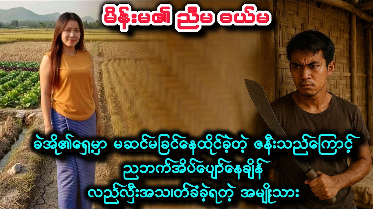 ခယ်မကိုမှ ချစ်မိ၍ ..