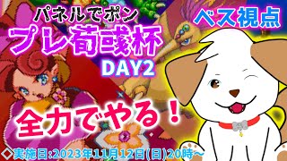 【 #パネルでポン 】プレ荀彧杯 DAY2　負けないぞ▽・ｘ・▽♪【ゲーム/大会】