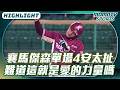 襄馬傑森單場4安太扯 難道這就是愛的力量嗎【2026.06.17 樂天桃猿 VS 台鋼雄鷹】